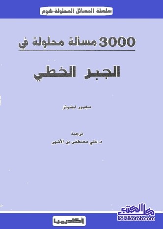 3000 مسألة محلولة في الجبر الخطي
